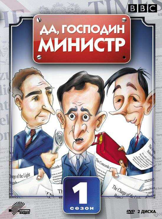 Смотреть Да, господин министр онлайн бесплатно в HD качестве на русском языке